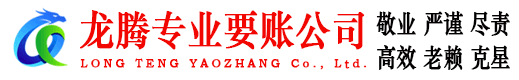 江阴龙腾清债公司